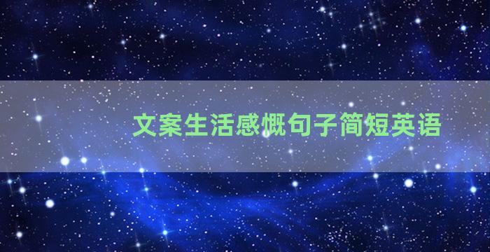 文案生活感慨句子简短英语