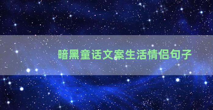 暗黑童话文案生活情侣句子