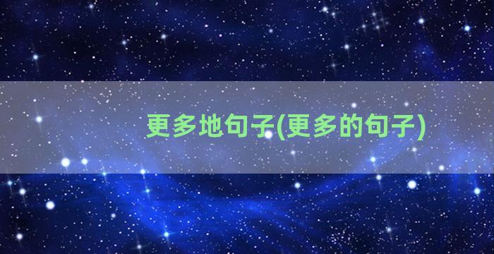 更多地句子(更多的句子)