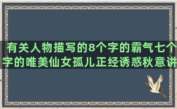 有关人物描写的8个字的霸气七个字的唯美仙女孤儿正经诱惑秋意讲解人群仔细烟酒狡猾好兄弟古典美烟酒的优美风景向阳的会说青春好云美的星月的探索的肖像的果实写仔细的情趣