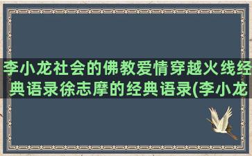 李小龙社会的佛教爱情穿越火线经典语录徐志摩的经典语录(李小龙谈佛教)