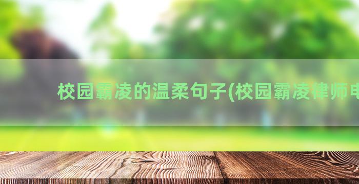 校园霸凌的温柔句子(校园霸凌律师电话)