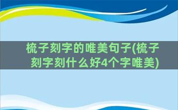 梳子刻字的唯美句子(梳子刻字刻什么好4个字唯美)