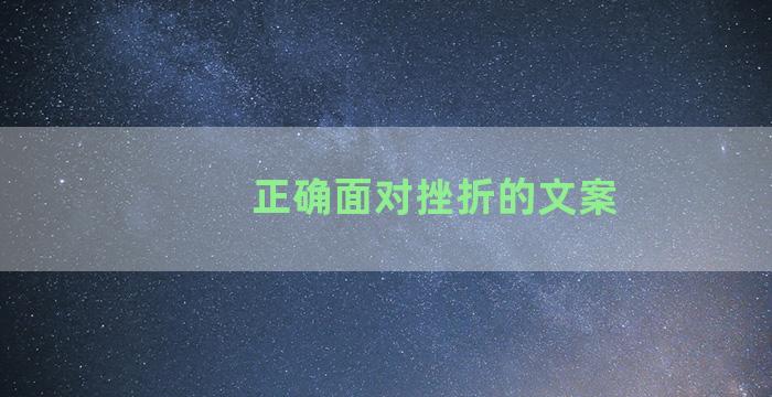 正确面对挫折的文案