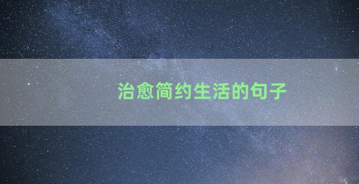 治愈简约生活的句子