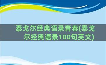 泰戈尔经典语录青春(泰戈尔经典语录100句英文)