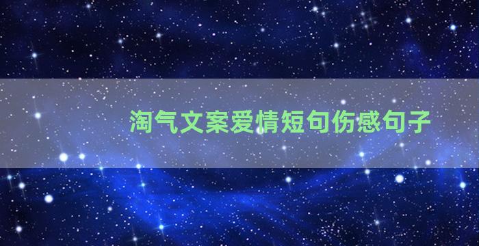 淘气文案爱情短句伤感句子