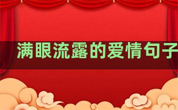 满眼流露的爱情句子简短