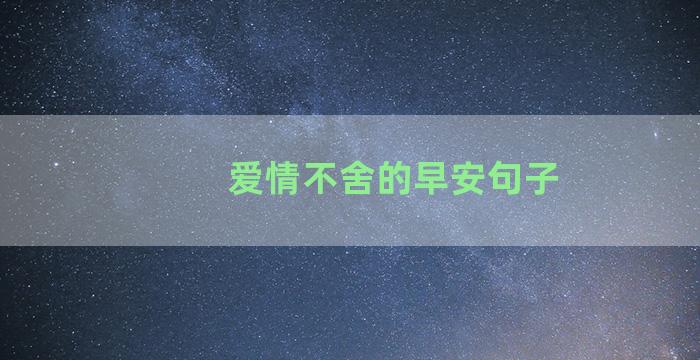 爱情不舍的早安句子