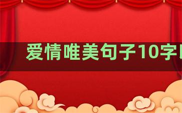 爱情唯美句子10字以内