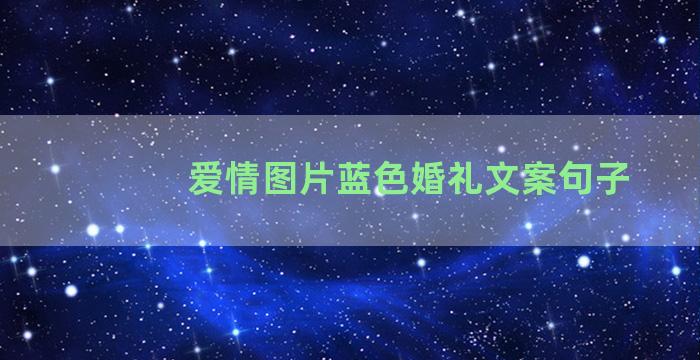 爱情图片蓝色婚礼文案句子