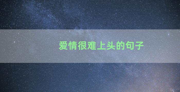 爱情很难上头的句子