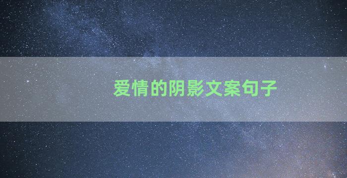 爱情的阴影文案句子