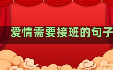 爱情需要接班的句子简短