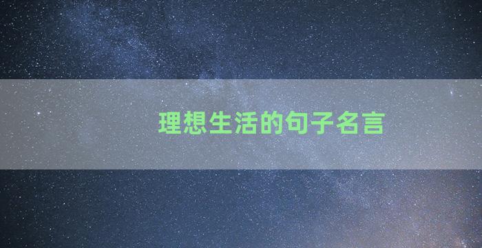 理想生活的句子名言