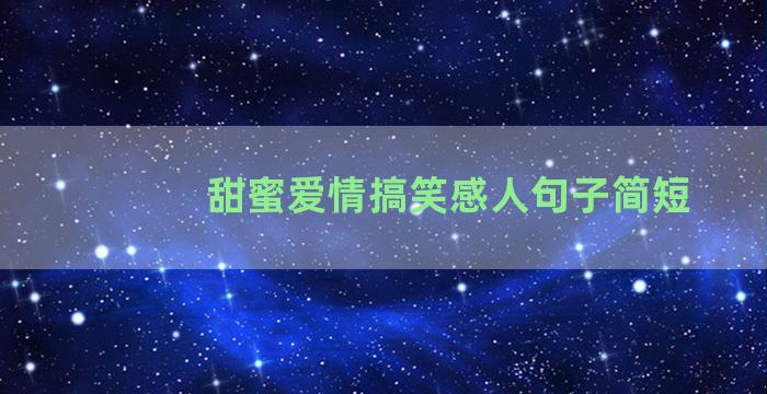 甜蜜爱情搞笑感人句子简短