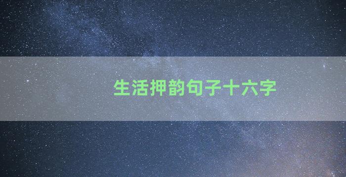 生活押韵句子十六字