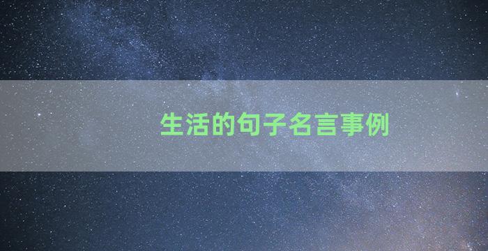 生活的句子名言事例