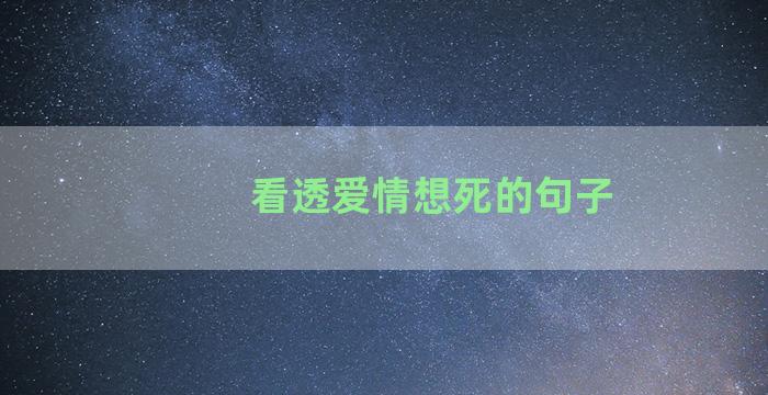 看透爱情想死的句子