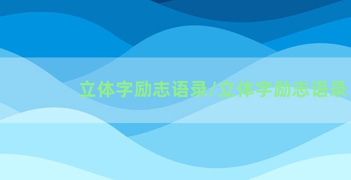 立体字励志语录/立体字励志语录