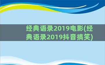 经典语录2019电影(经典语录2019抖音搞笑)