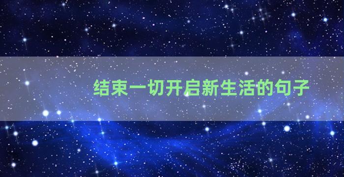 结束一切开启新生活的句子