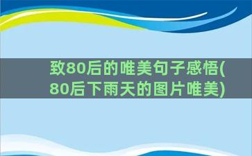 致80后的唯美句子感悟(80后下雨天的图片唯美)