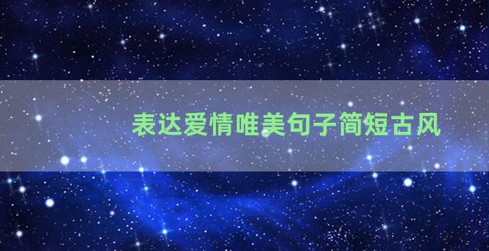 表达爱情唯美句子简短古风