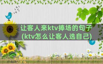 让客人来ktv捧场的句子(ktv怎么让客人选自己)