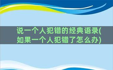 说一个人犯错的经典语录(如果一个人犯错了怎么办)