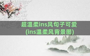 超温柔ins风句子可爱(ins温柔风背景图)