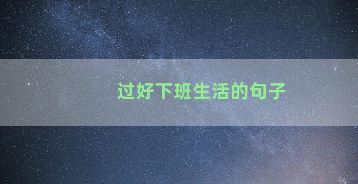 过好下班生活的句子