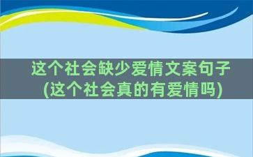 这个社会缺少爱情文案句子(这个社会真的有爱情吗)