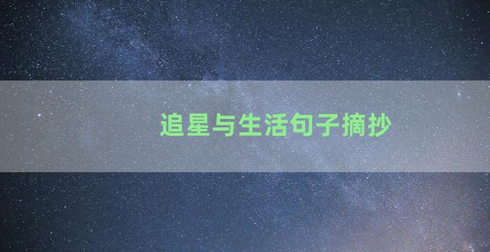 追星与生活句子摘抄