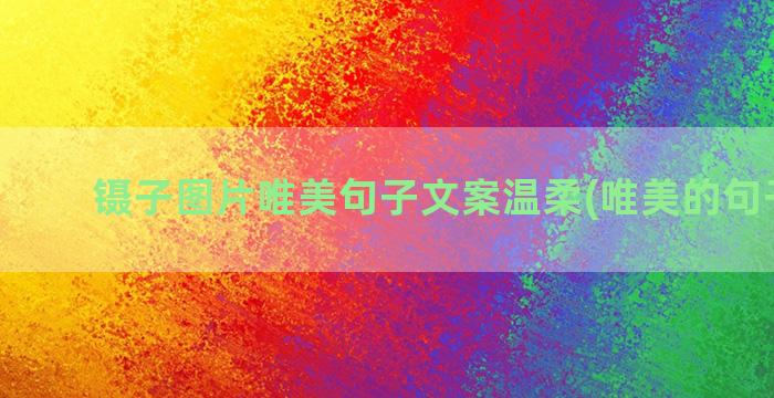 镊子图片唯美句子文案温柔(唯美的句子图片)