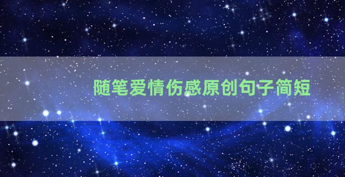 随笔爱情伤感原创句子简短