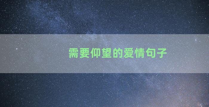 需要仰望的爱情句子