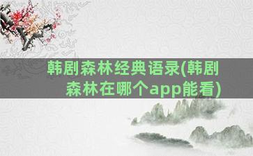 韩剧森林经典语录(韩剧森林在哪个app能看)